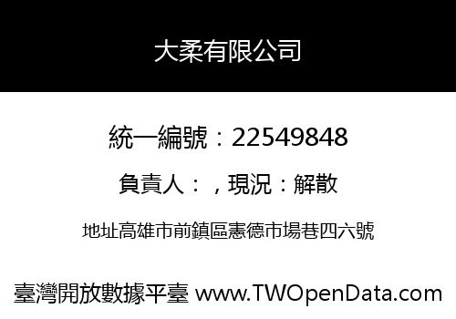 大柔有限公司