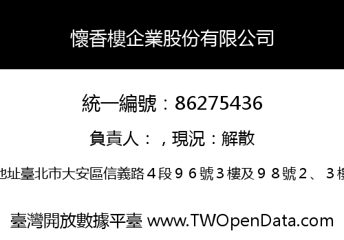 懷香樓企業股份有限公司