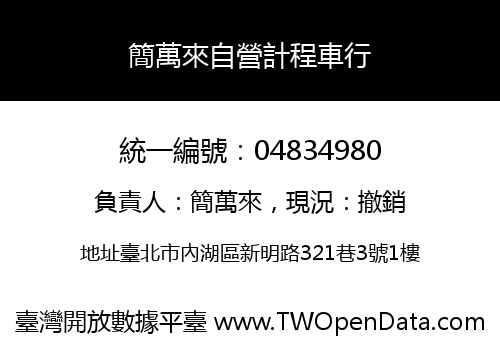 簡萬來自營計程車行