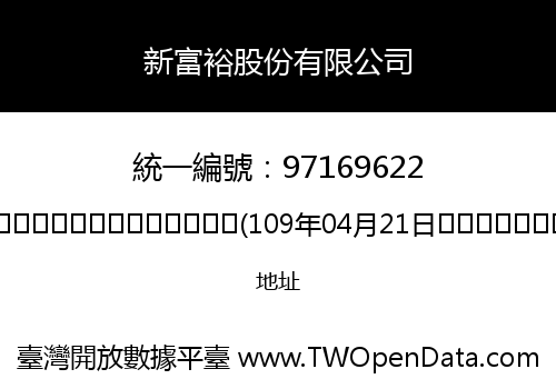 新富裕股份有限公司