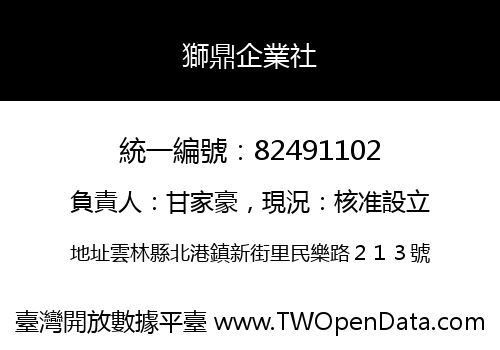 獅鼎企業社