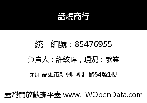 話燒商行