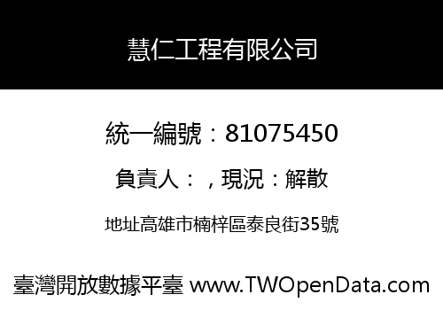慧仁工程有限公司