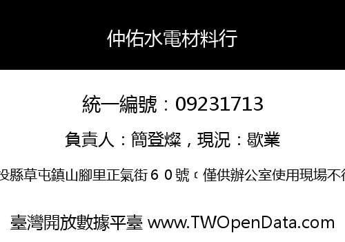 仲佑水電材料行