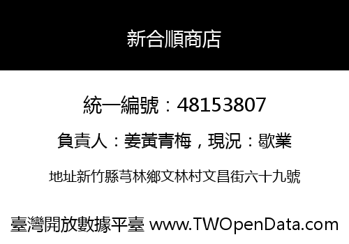 新合順商店