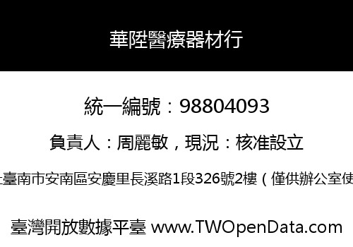 華陞醫療器材行