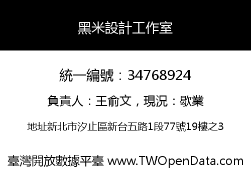 黑米設計工作室