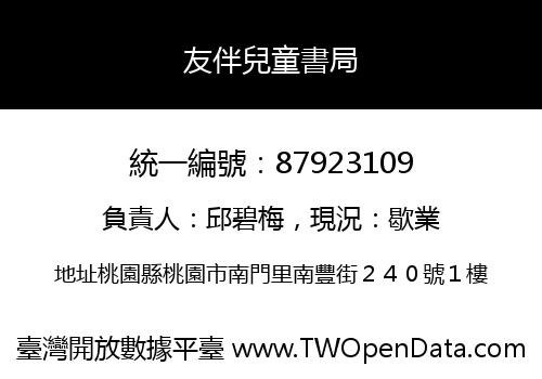 友伴兒童書局