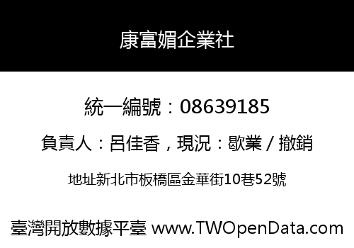 康富媚企業社