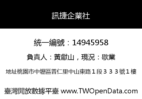 訊捷企業社