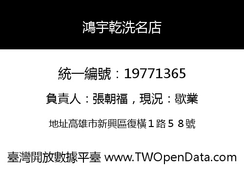 鴻宇乾洗名店