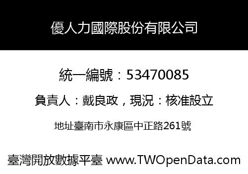 優人力國際股份有限公司