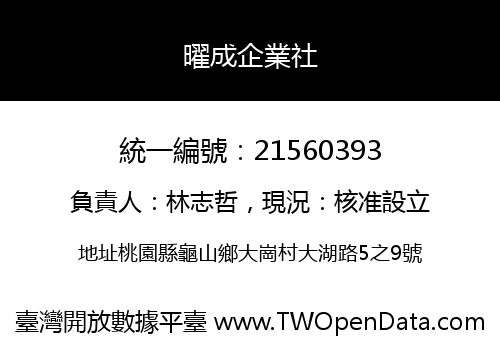曜成企業社