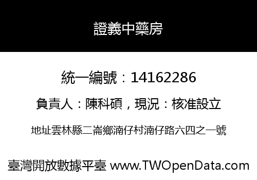 證義中藥房