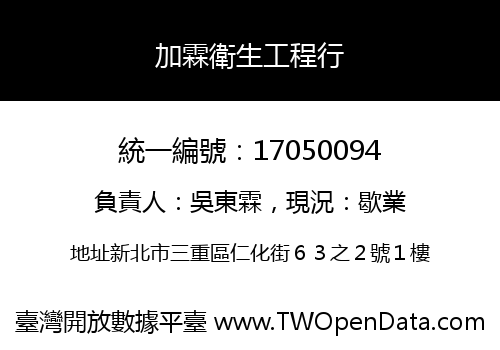加霖衛生工程行