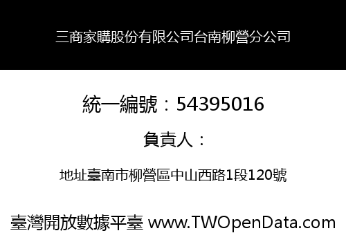 三商家購股份有限公司台南柳營分公司