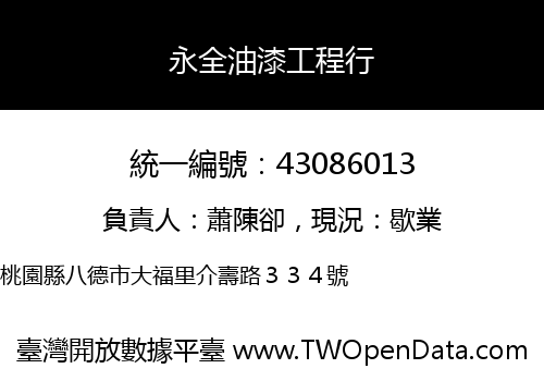 永全油漆工程行