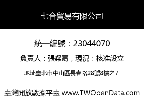 七合貿易有限公司