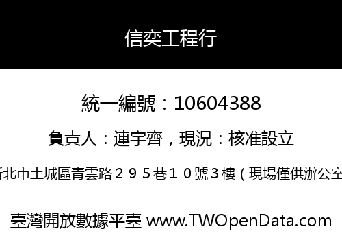 信奕工程行