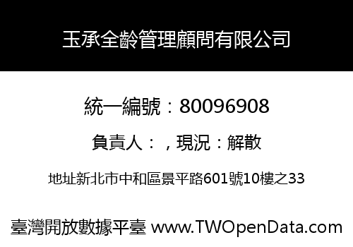 玉承全齡管理顧問有限公司