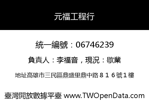 元福工程行