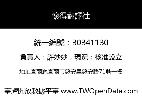 懷得翻譯社