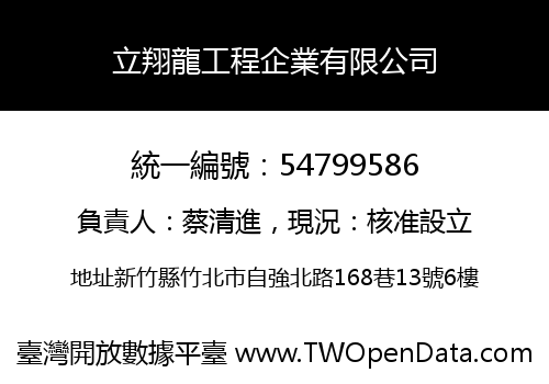 立翔龍工程企業有限公司