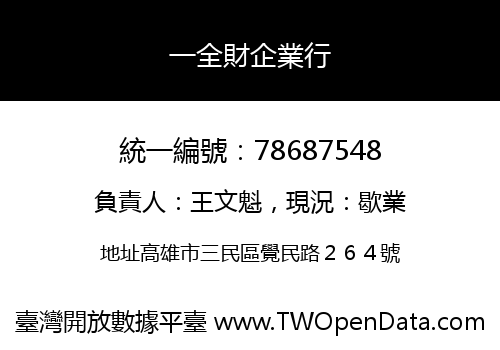 一全財企業行