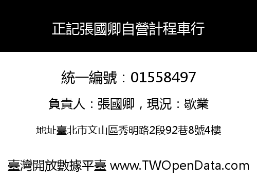 正記張國卿自營計程車行