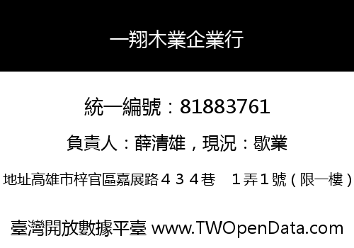 一翔木業企業行