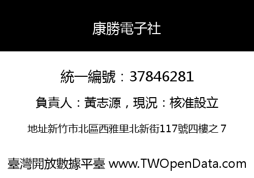 康勝電子社