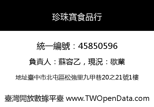 珍珠寶食品行