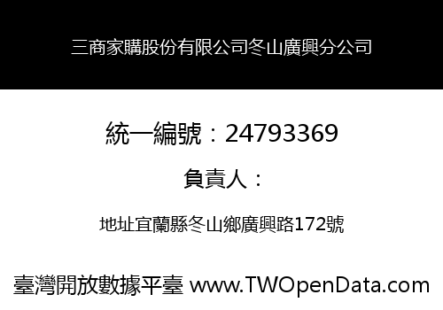 三商家購股份有限公司冬山廣興分公司