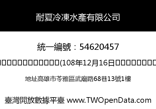 耐夏冷凍水產有限公司