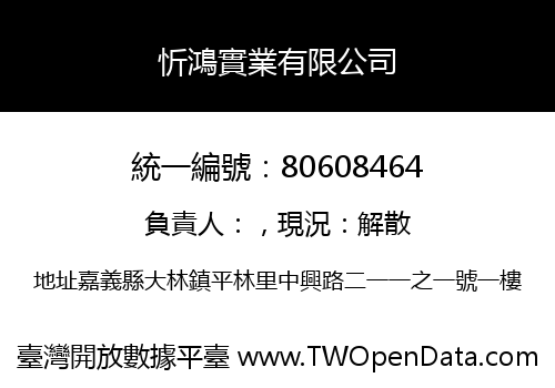忻鴻實業有限公司