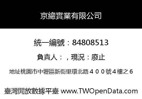 京總實業有限公司