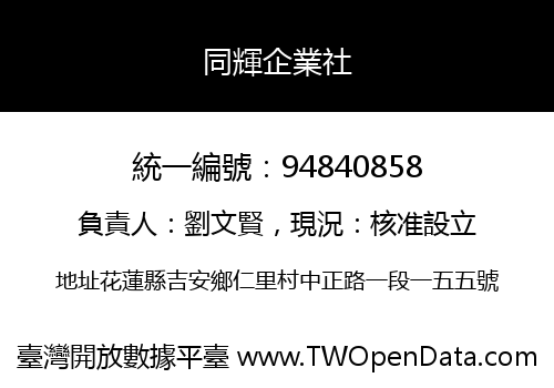 同輝企業社