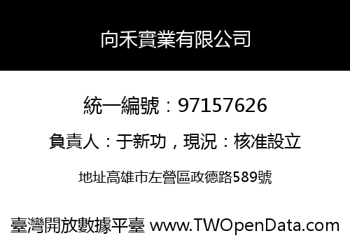 向禾實業有限公司