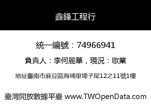 鑫鋒工程行