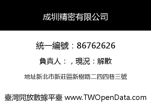 成圳精密有限公司