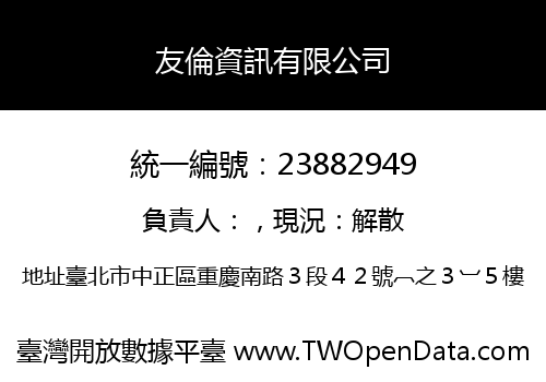友倫資訊有限公司