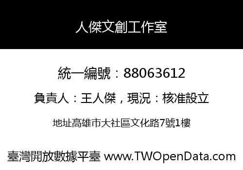 人傑文創工作室