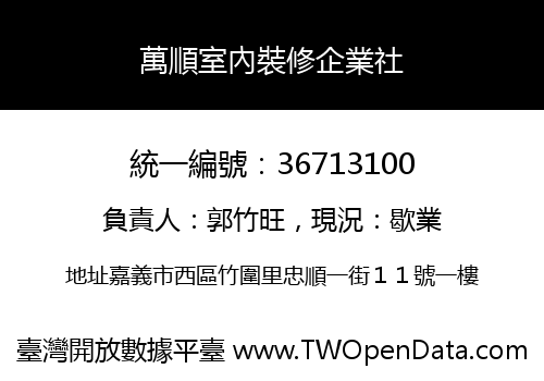 萬順室內裝修企業社