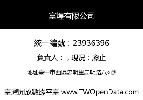富煌有限公司