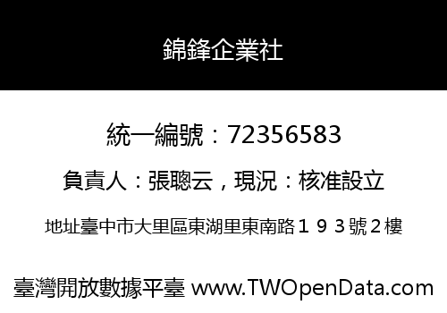 錦鋒企業社