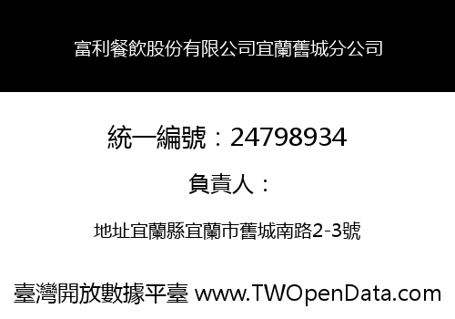 富利餐飲股份有限公司宜蘭舊城分公司