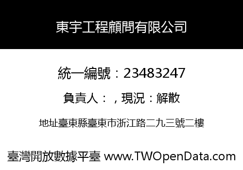 東宇工程顧問有限公司