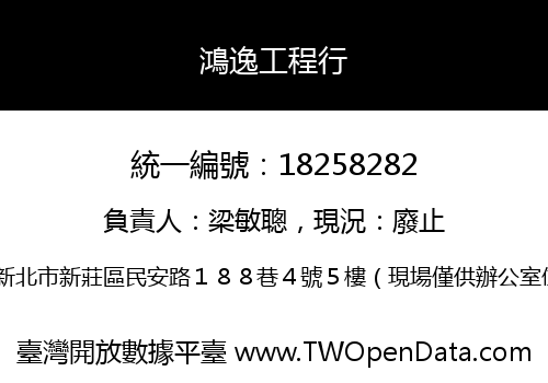 鴻逸工程行