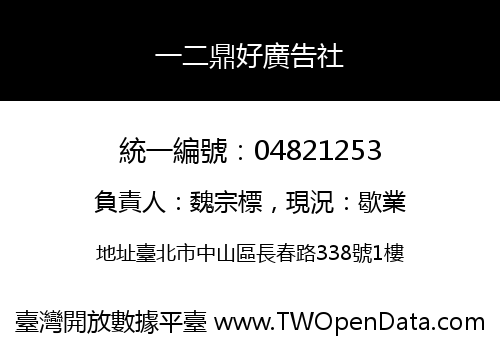 一二鼎好廣告社