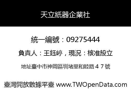 天立紙器企業社